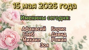 Именины на 15 мая 2026 года