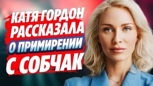 Гордон рассказала о примирении с Собчак 🔥 Новости Шоу Бизнеса