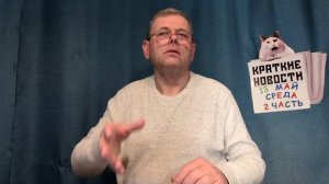 КРАТКИЕ НОВОСТИ 📰 13 МАЯ 2ЧАСТЬ 👍 БЕЗ ВИДЕО