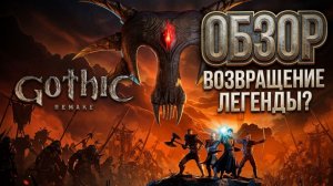 ВСЁ, ЧТО НУЖНО ЗНАТЬ о Gothic 1 Remake. Подробный обзор