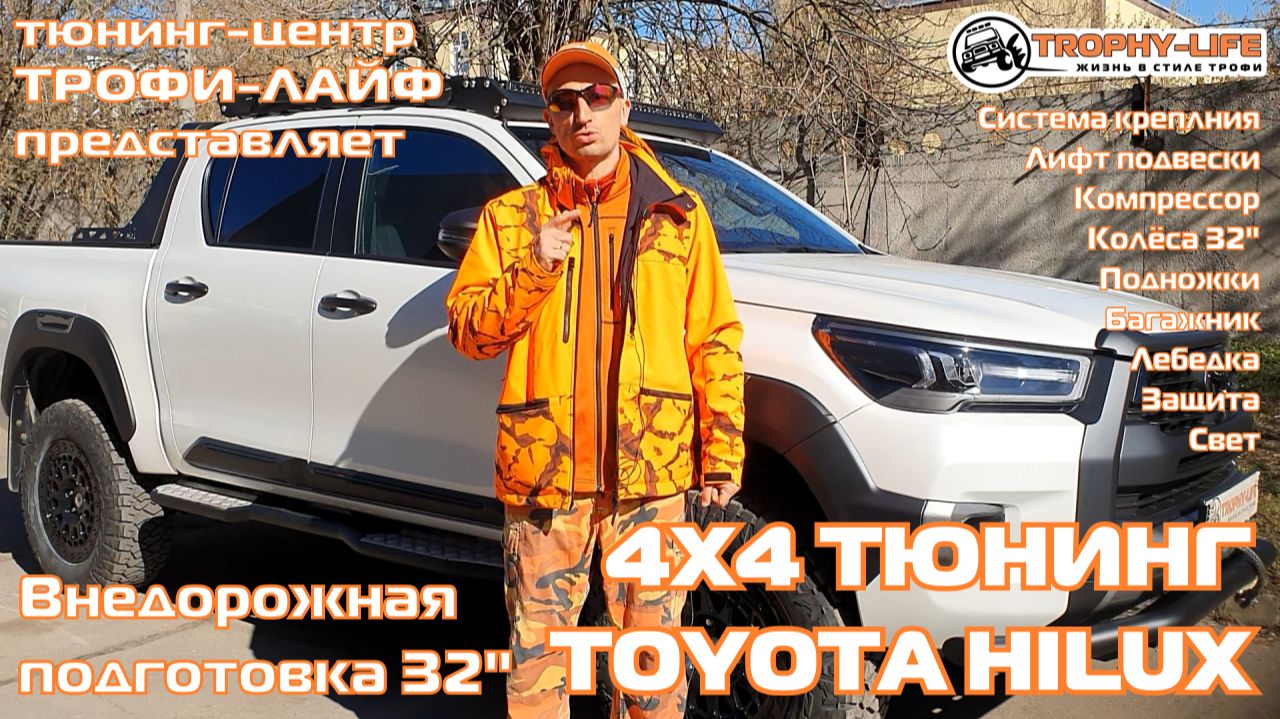 Tuning TOYOTA HILUX 4х4 тюнинг Тойота Хайлюкс внедорожная подготовка Трофи-лайф 2026