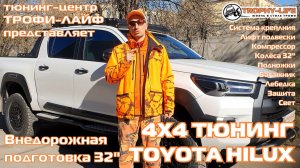 Tuning TOYOTA HILUX 4х4 тюнинг Тойота Хайлюкс внедорожная подготовка Трофи-лайф 2026