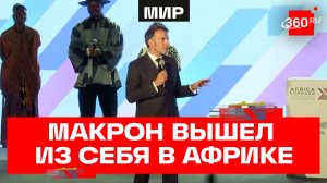 Приехал поучать: приключения Макрона в Африке