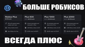 БОЛЬШЕ РОБУКСОВ ВСЕГДА ПЛЮС - ПОСЛЕДНИЕ НОВОСТИ РОБЛОКСА 2026 ГОДА