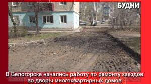 В Белогорске начался ремонт заездов во дворы МКД