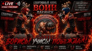 Октагон Live🔴в прямом эфире! Рукопашный бой спарринг/тренировка в Спортивном Клубе ВОИН Лакинск