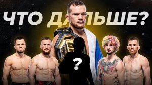 Петр Ян: Сибиряк Дважды Покорил Вершины UFC, Но Что Дальше?