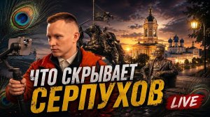 Что скрывает Серпухов?  LIVE прогулка по старому городу