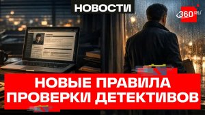 Частных детективов в России начнут проверять по новым правилам