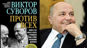 Виктор Суворов.» Против всех». Глава 14.
