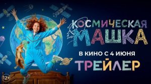 Космическая Машка (2026) — Официальный русский трейлер