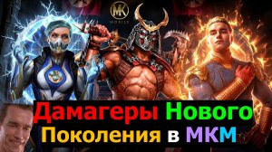 Дамагеры Нового Поколения в МК Мобайл Самое время вернуться в игру