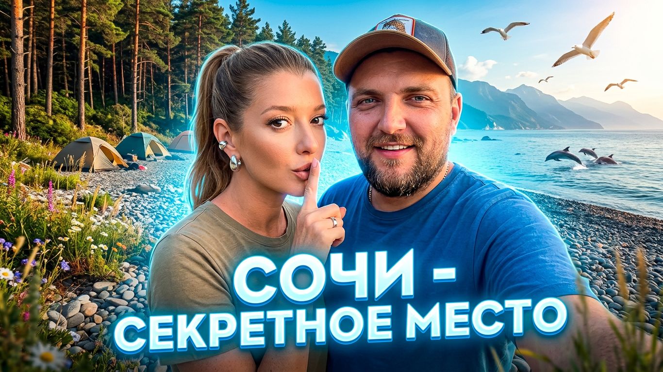 СОЧИ 2026 - СЕКРЕТНОЕ МЕСТО #сочи #всёосочи