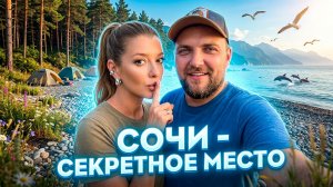 СОЧИ 2026 - СЕКРЕТНОЕ МЕСТО #сочи #всёосочи