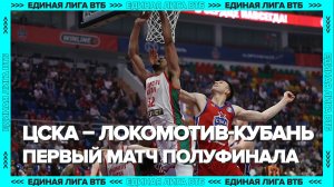 ПБК ЦСКА – ЛОКОМОТИВ-КУБАНЬ (88:97) | первый матч полуфинальной серии
