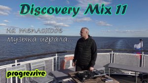 Discovery Mix 11 🎧. На теплоходе 🛳️ музыка играла 🎵