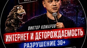 Виктор Комаров - Интернет и Деторождаемость｜ Стендап Импровизация