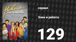 Элен и ребята 129 серия «Предательство» (сериал, 1992)