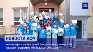 «Алые паруса» и Крымский федеральный университет провели программу «Мобильный репортёр»