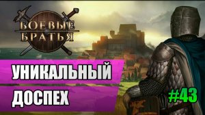 43 Уникальная броня // Прохождение Battle Brothers // 7 сезон