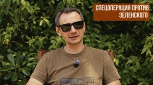 Спецоперация против зеленского (Иностранное мнение) George Ivensiya