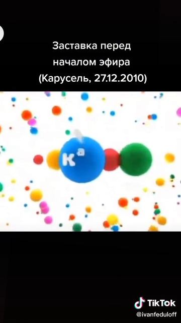 заставка перед началом эфира Карусель 27.12.2010 реально