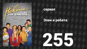 Элен и ребята 255 серия «Стыд» (сериал, 1992)