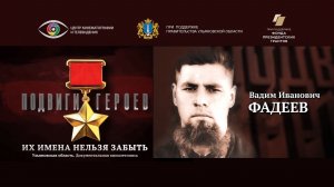 Вадим Фадеев. Подвиги Героев. Ульяновская область