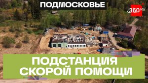 Подстанцию скорой помощи в селе Поречье достроят до конца года
