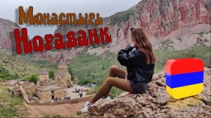 АРМЕНИЯ. МОНАСТЫРЬ НОРАВАНК