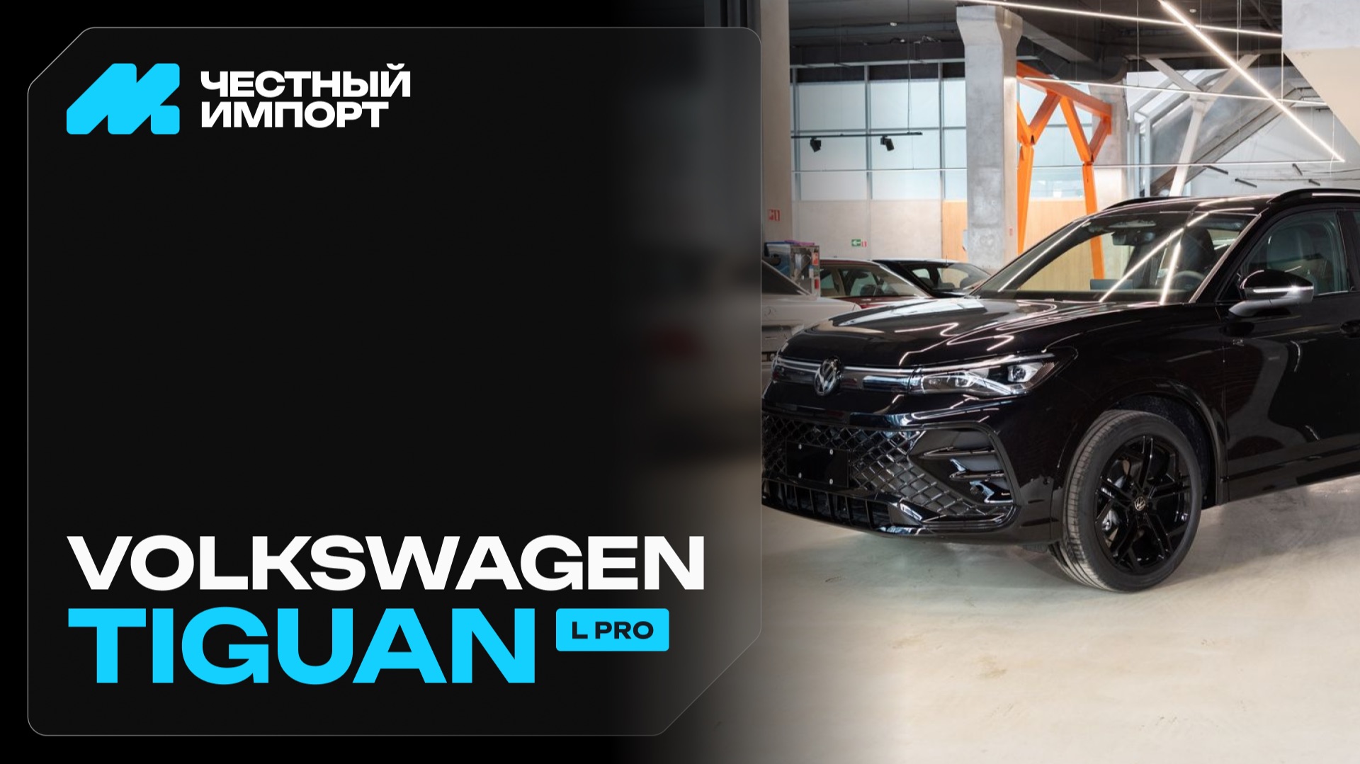 Volkswagen Tiguan L смотреть онлайн