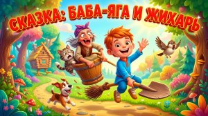 Баба-Яга и Жихарь | Сказки детям | Русская народная сказка | Мультфильм для детей смотреть онлайн