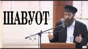 Шавуот. Рав Довид Карпов (2023)
