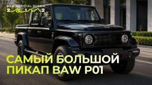 Пикап P01, который ждём уже этой осенью!