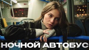 Квашеная - НОЧНОЙ АВТОБУС (Lyric Video)