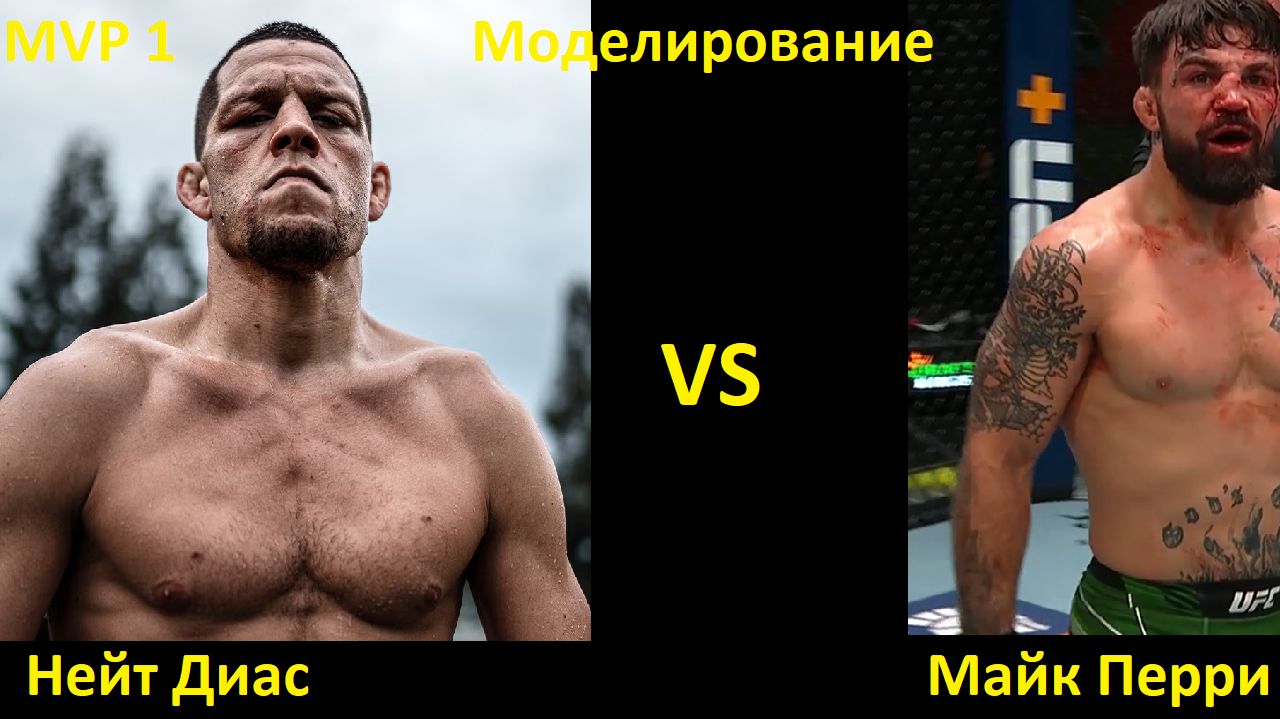 MVP MMA 1: Нейт Диас VS Майк Перри | UFC 5