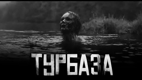 ТУРБАЗА... Страшные истории на ночь.