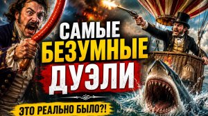 Самые БЕЗУМНЫЕ ДУЭЛИ в истории: Голыми, На Сосисках, Воздушных Шарах и даже с Акулами