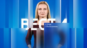 Вести Сочи 13.05.2026 11:30