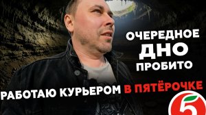 ПЯТЁРОЧКА УДИВЛЯЕТ! РАБОТАЮ КУРЬЕРОМ В Х5 #курьерx5 #курьер #влог