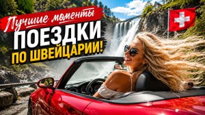 Самая опасная дорога в горной Швейцарии!
