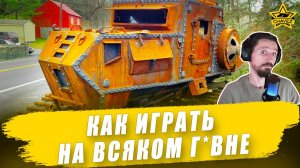 Как играть на всяком г*вне / Armored Warfare