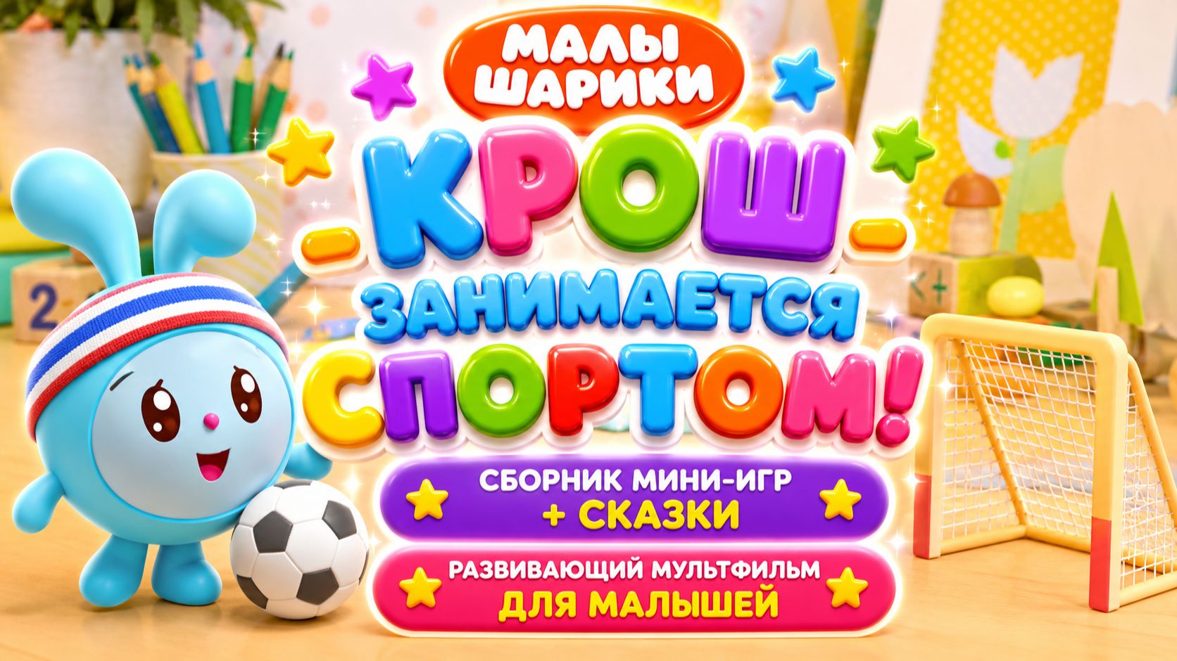 Малышарики — Крош занимается спортом! ⚽🏃♂️ Сборник мини-игр + сказки ✨ Развивающий мультфильм