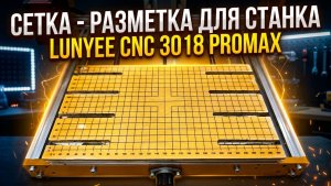 Сетка - Разметка. Станок с ЧПУ LUNYEE 3018 PROMAX