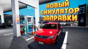 НОВЫЙ СИМУЛЯТОР ЗАПРАВКИ ( Rest Area Simulator)