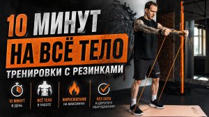 Короткая тренировка на всё тело с резинками FITFILIP