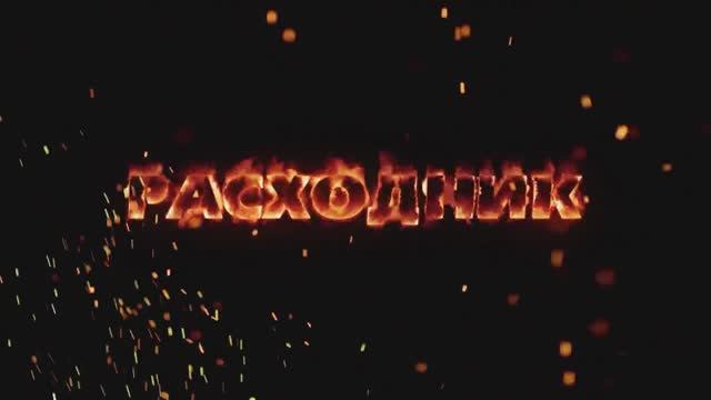 Социальный ролик РАСХОДНИК смотреть онлайн