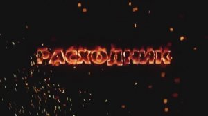 Социальный ролик РАСХОДНИК