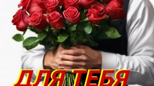 Александр Сысоев  ДЛЯ  ТЕБЯ