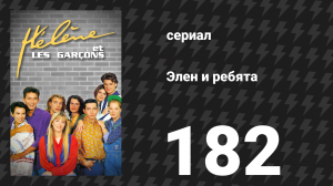 Элен и ребята 182 серия «Трудная ситуация» (сериал, 1992)